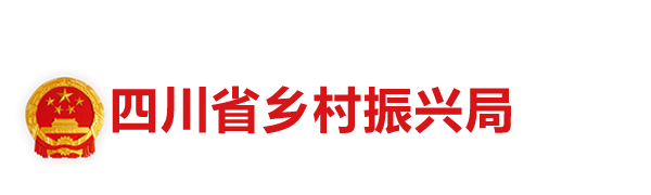 四川省乡村振兴局logo